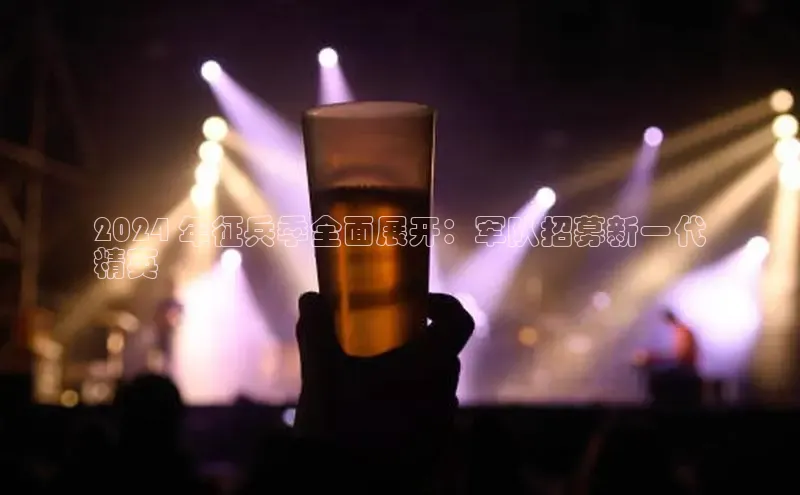 意昂4招商中文在线2024 年征兵季全面展开：军队招募新一代
精英