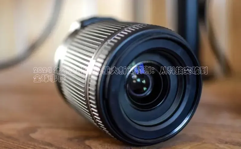 EON体育4登录百度智能门户2024 年不容错过的重大新闻预测：从科技突破到
全球事件