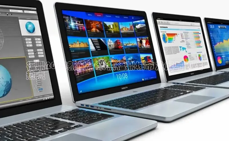 意昂体育4小米福鼎2024新闻：聚焦福鼎城市发展与民生
热点