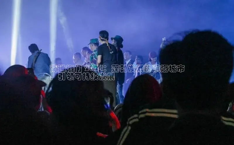 意昂体育4代理百家号南通海门 2024：蓬勃发展的滨海城市
，引领可持续发展