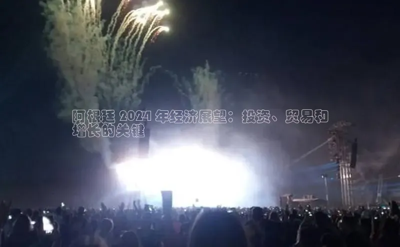 EON4招商华策影视阿根廷 2024 年经济展望：投资、贸易和
增长的关键