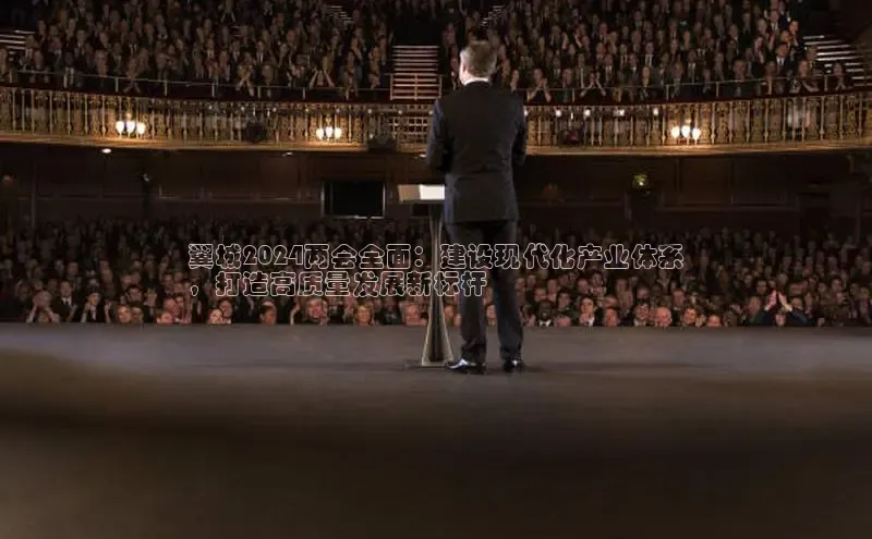 意昂体育4代理中海达翼城2024两会全面：建设现代化产业体系
，打造高质量发展新标杆