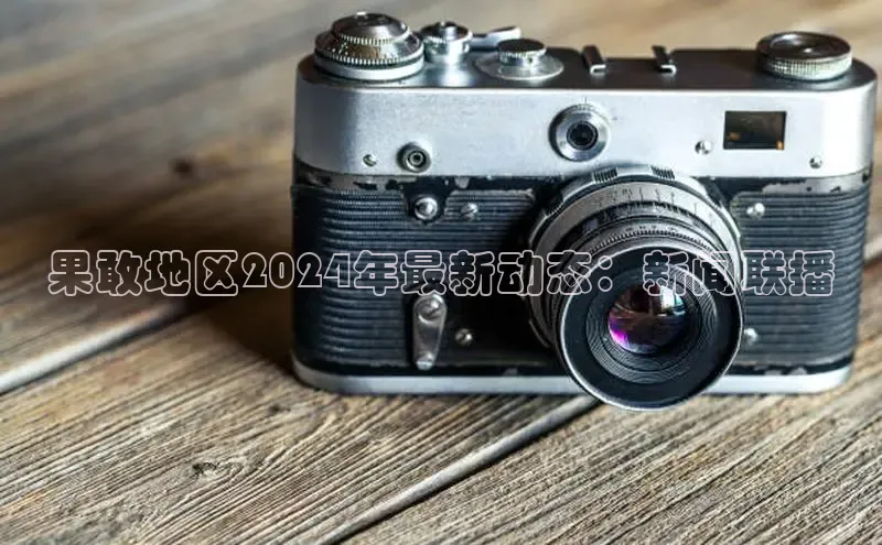 意昂4招商汉得信息果敢地区2024年最新动态：新闻联播