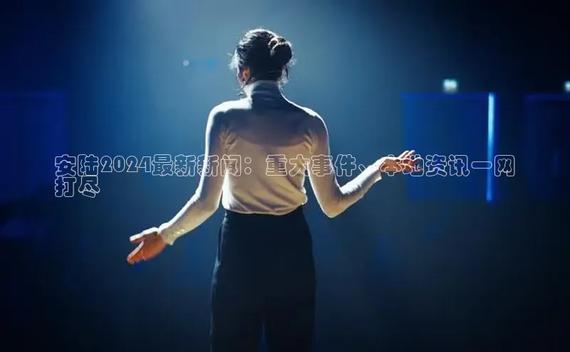 EON4文心一言安陆2024最新新闻：重大事件、本地资讯一网
打尽