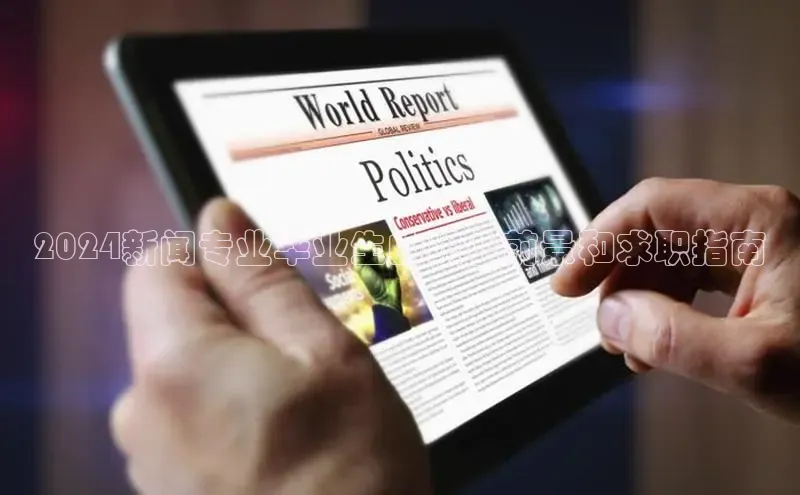 EON4官网百度识图2024新闻专业毕业生的职业前景和求职指南