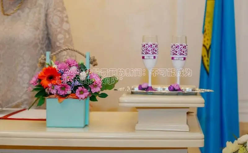 意昂体育4官网挪威主权基金**2024年最奇葩的新闻：不可能成为
事实的真实故事**