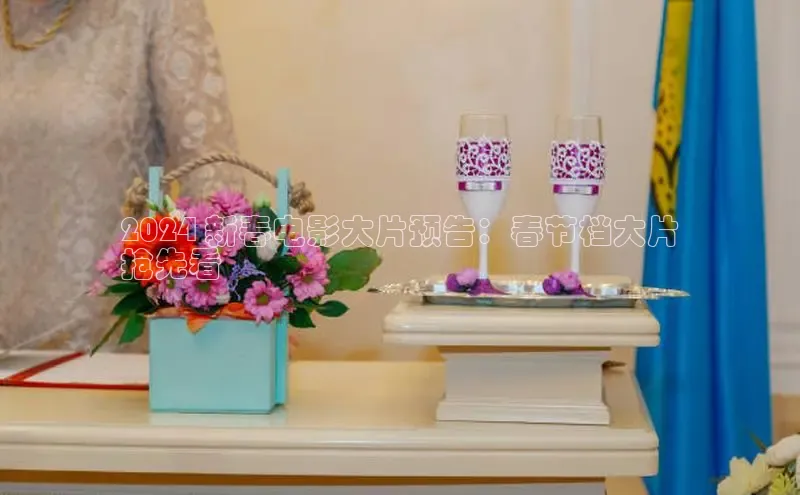 意昂4登录如流2024 新春电影大片预告：春节档大片
抢先看