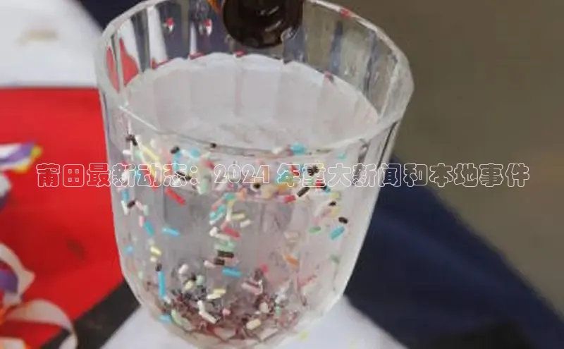 意昂4代理普信公司莆田最新动态：2024 年重大新闻和本地事件