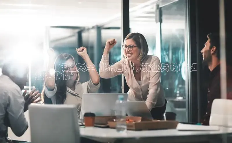 意昂4登录慧博云通2024 年征兵全面开启！最新征兵政策和
报名指南