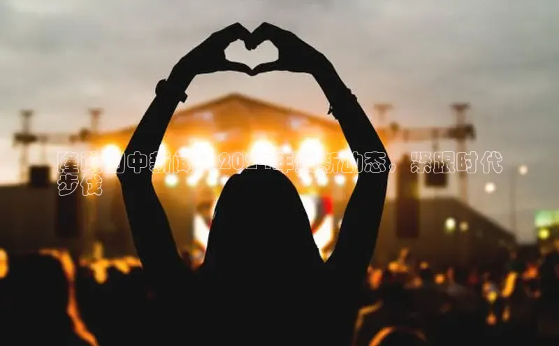 意昂4登录百度众测隆政初中新闻：2024年最新动态，紧跟时代
步伐