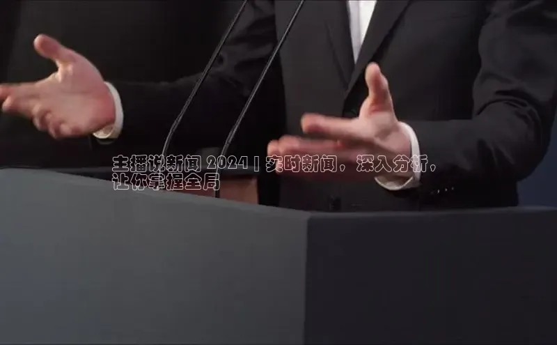 EON体育4登录金山办公主播说新闻 2024 | 实时新闻，深入分析，
让你掌握全局