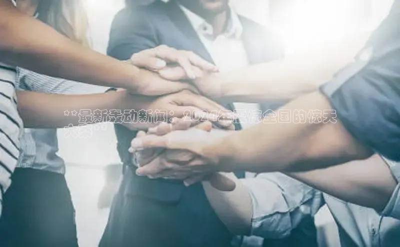 EON4雷柏科技**最新轰动新闻：2024年震惊全国的惊天
大案**