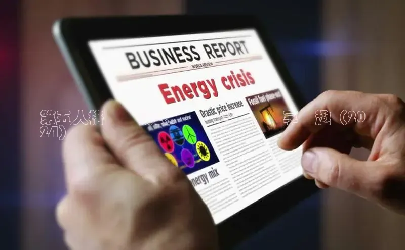 意昂4代理云创智行第五人格娛樂模式：開啟冒險，盡享樂趣（20
24）