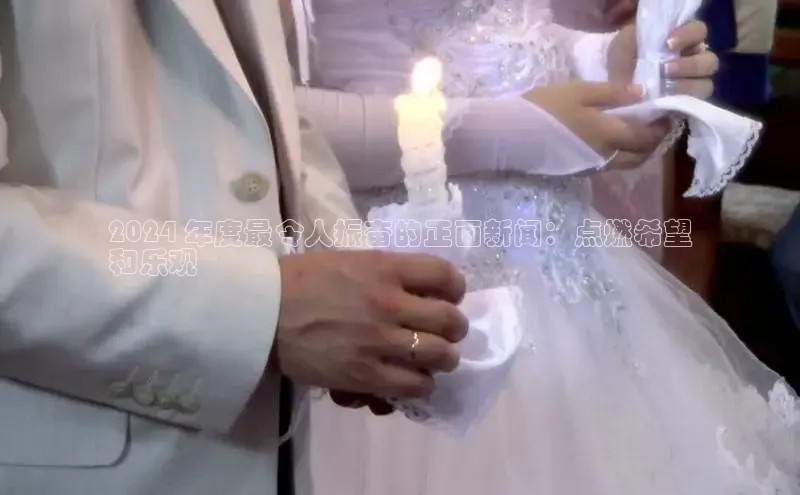 意昂4代理百度翻译App2024 年度最令人振奋的正面新闻：点燃希望
和乐观