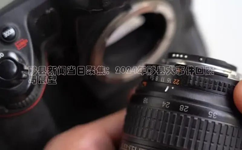 意昂4百度网盘企业版黟县新闻当日聚焦：2024年黟县大事件回顾
与展望