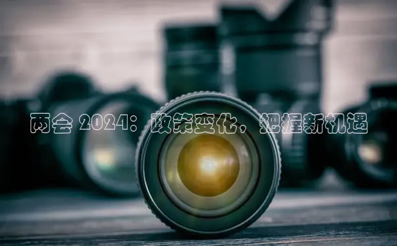意昂4登录百度众测两会 2024：政策变化，把握新机遇
