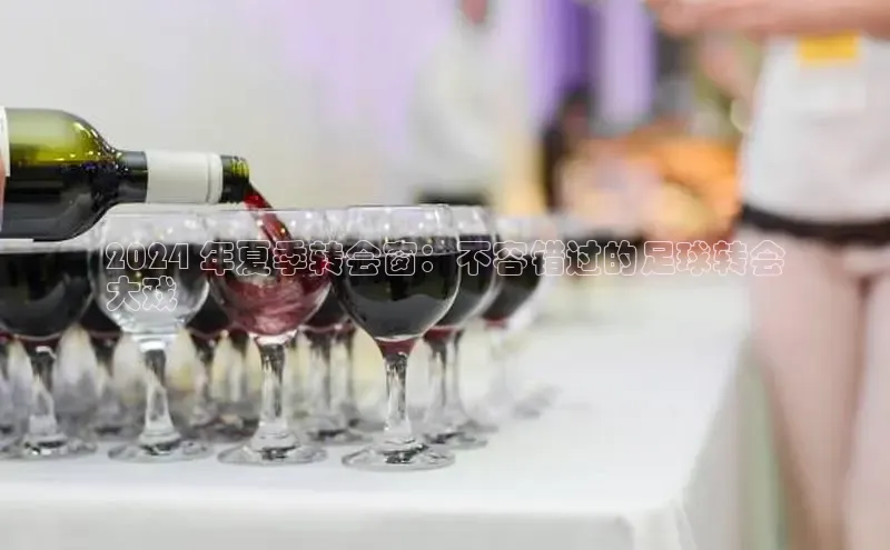 EON体育4携程2024 年夏季转会窗：不容错过的足球转会
大戏