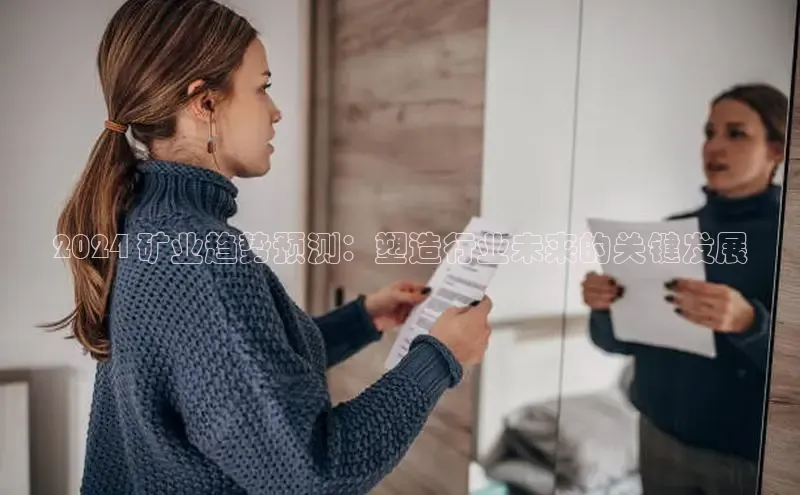 意昂4招商汉得信息2024 矿业趋势预测：塑造行业未来的关键发展