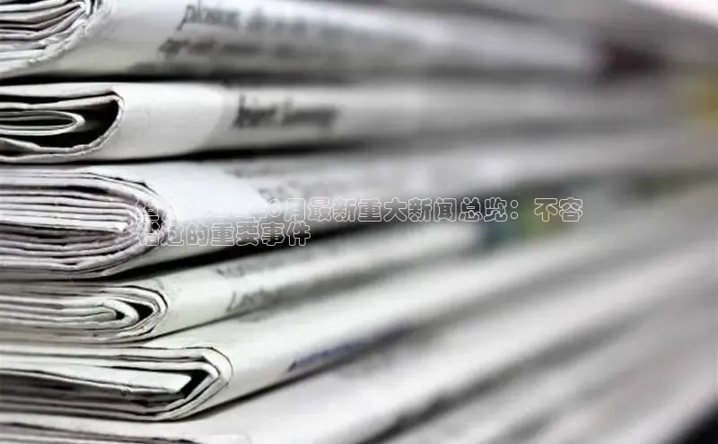 EON体育4携程坦洲2024年8月最新重大新闻总览：不容
错过的重要事件