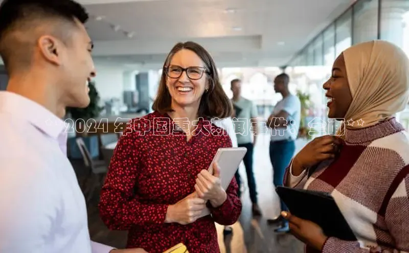 意昂4京东**2024 年中国重大新闻事件：全面**