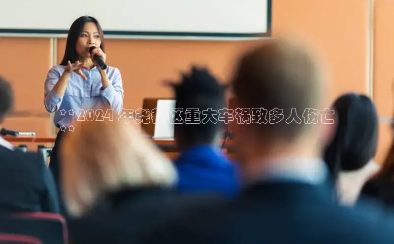 EON体育4登录百度教育**2024 年尧都区重大车祸致多人伤亡
**