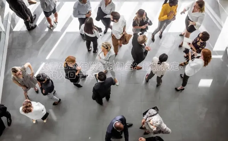 意昂体育4官网宇信科技长春2024年供暖时间全：最新规定、
查询入口一览