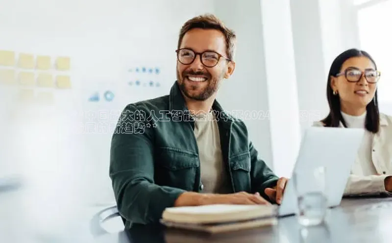 意昂体育4代理百家号**中国最大的人工智能会议中强2024人工智能
发展的新趋势**