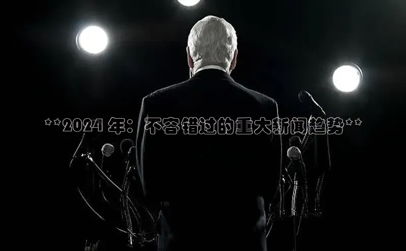 EON体育4登录金山办公**2024 年：不容错过的重大新闻趋势**