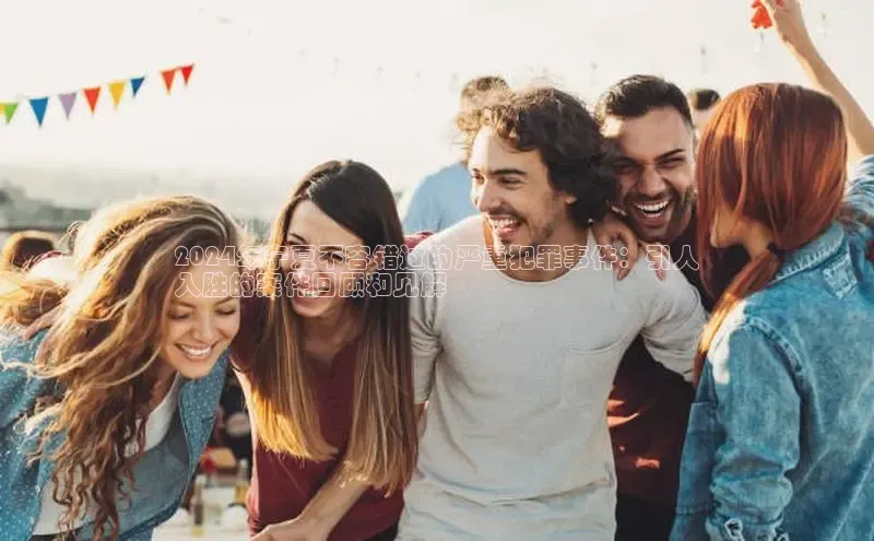 意昂体育4代理观星盘2024年宁夏不容错过的严重犯罪事件：引人
入胜的案件回顾和见解