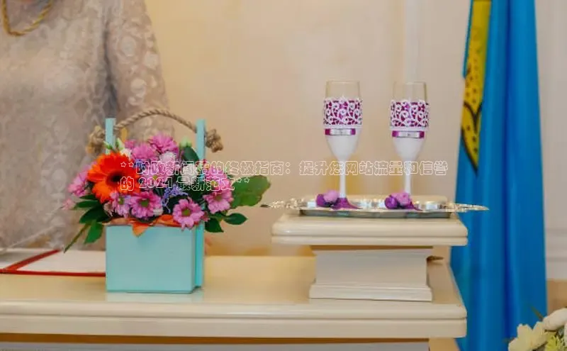 意昂4招商百度大脑**时政新闻稿的终极指南：提升您网站流量和信誉
的 2024 最新范文**