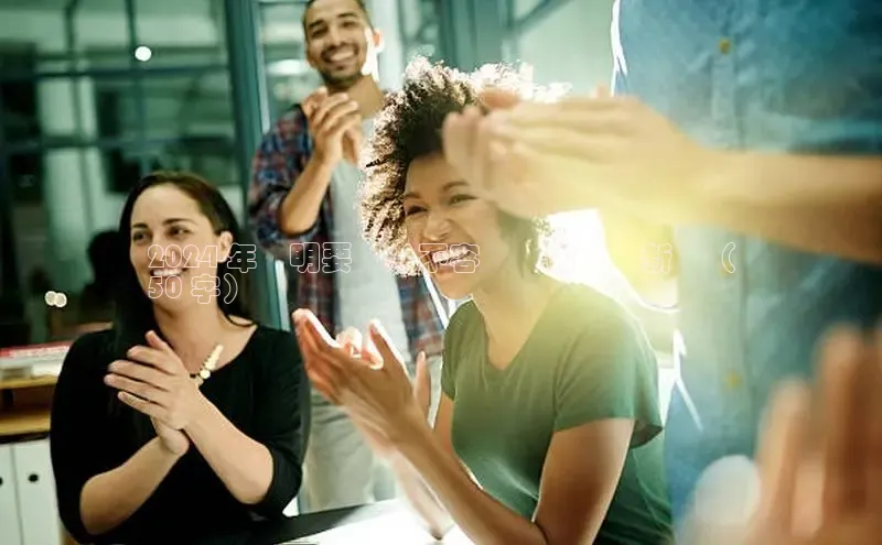 意昂4招商汉得信息2024 年簡明要點：不容錯過的關鍵新聞（
50 字）