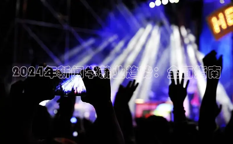 意昂体育4官网百度智能云2024年新闻学就业趋势：全面指南