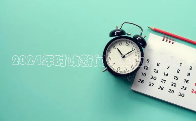 意昂体育4登录江铃新能源2024年时政新闻：全面，精准