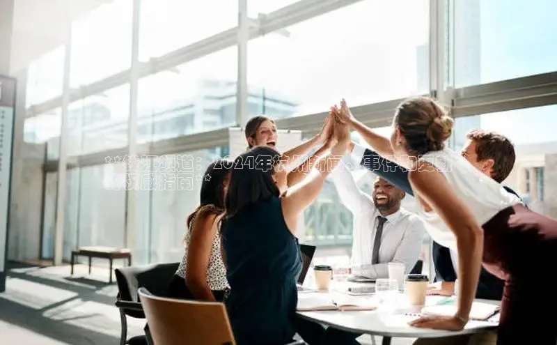 EON4雷柏科技**钱江频道：2024年杭州新闻、事件和更新
的权威指南**