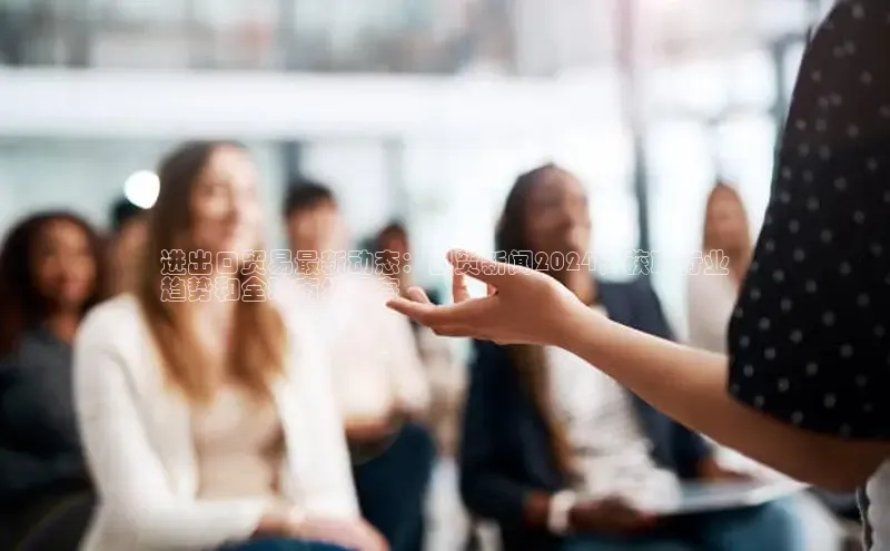 意昂4官网百度Apollo进出口贸易最新动态：国贸新闻2024，获取行业
趋势和全球市场洞察