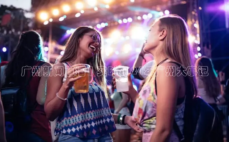 意昂4网易广州新闻直播 | 实时2024年广州大事记