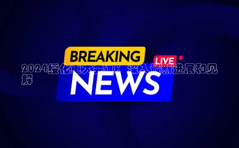 EON体育4巴美列捷福