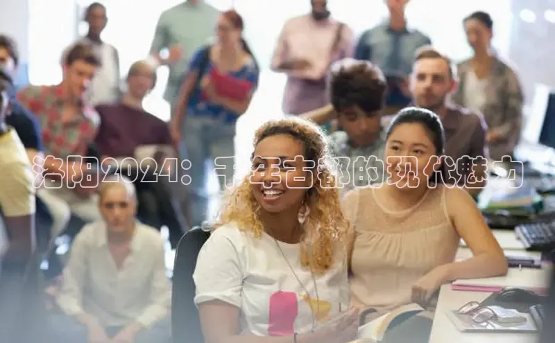 EON4官网度小满理财洛阳2024：千年古都的现代魅力