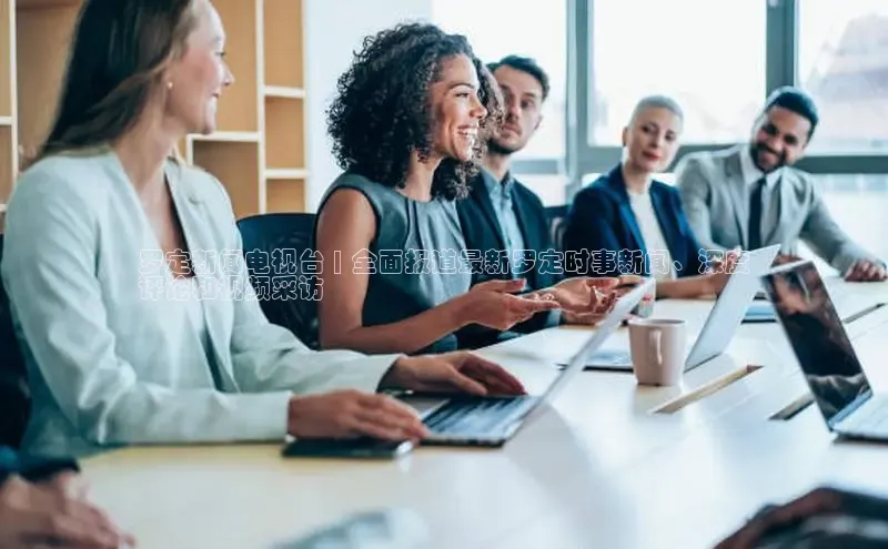 意昂4招商中文在线罗定新闻电视台 | 全面报道最新罗定时事新闻、深度
评论和视频采访