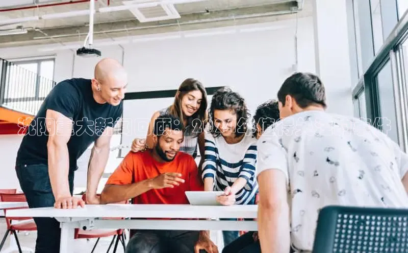 EON4登录天键股份沈阳重大新闻回顾：2024年值得关注的事件