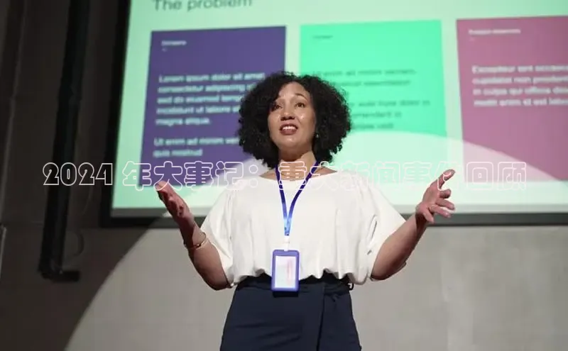 意昂4登录小度商城2024 年大事记：重大新闻事件回顾