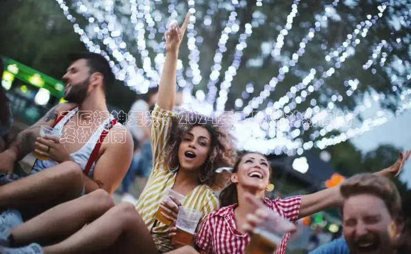 意昂体育4百度手机助手工匠精神复兴：2024年工匠精神新闻的
终极指南