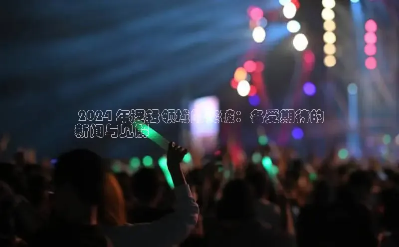 EON体育4巴美列捷福 2024 年逻辑领域的突破：备受期待的
新闻与见解