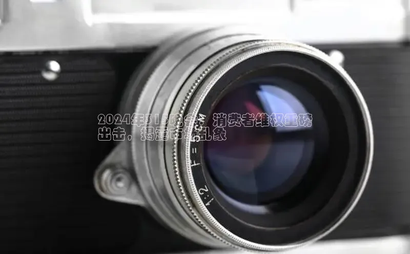 EON4小红书2024年315晚会：消费者维权重磅
出击，揭露市场乱象