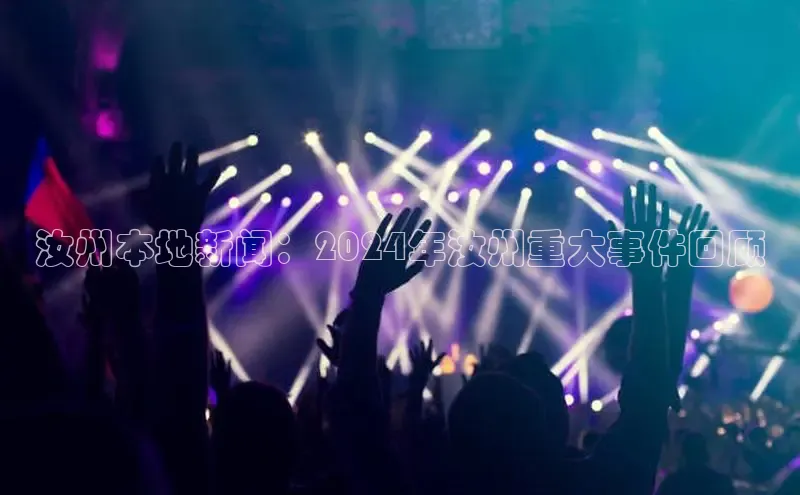 EON4登录百度营销中心汝州本地新闻：2024年汝州重大事件回顾