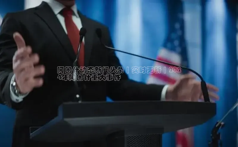 EON4招商百度网盘阿图什动态新闻头条 | 实时更新 | 202
4年阿图什重大事件