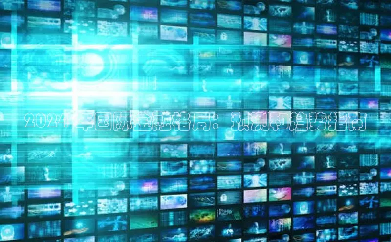 意昂体育4小米2024 年国际金融格局：预测和趋势指南