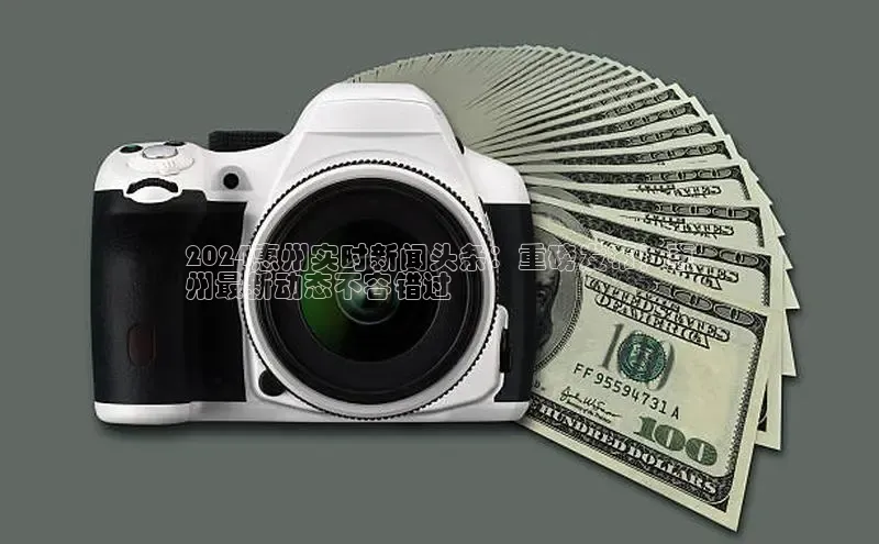 意昂4百度网盘企业版2024惠州实时新闻头条：重磅发布！惠
州最新动态不容错过