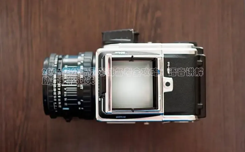 意昂体育4小米2024年公务员考试备考全攻略：语音讲解
助你轻松过关