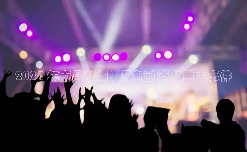 EON4招商华策影视2024 年南昌新闻：最新动态和重大事件